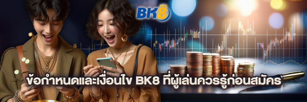 ข้อกำหนดและเงื่อนไข