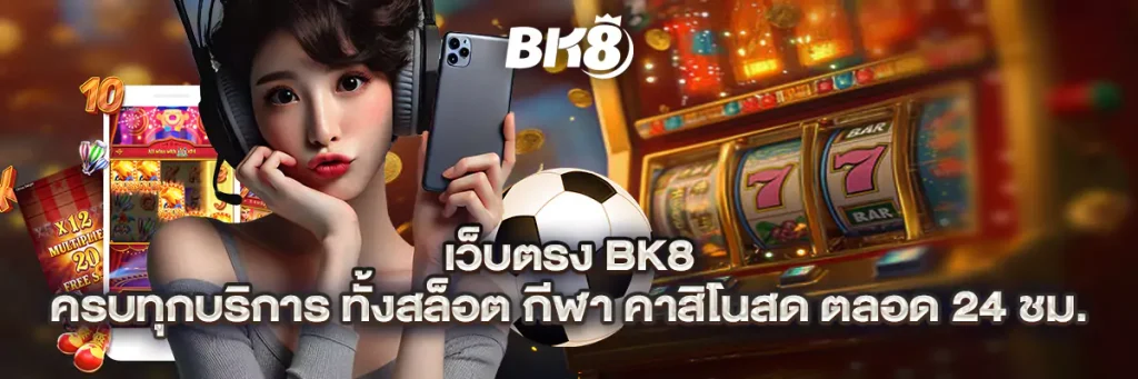 เว็บตรง bk8