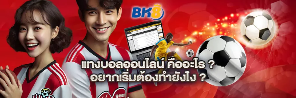 แทงบอลออนไลน์