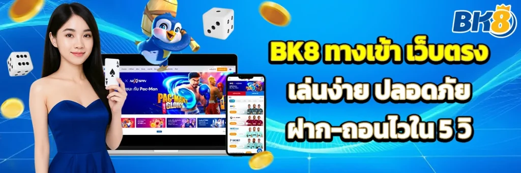 bk8 ทางเข้า