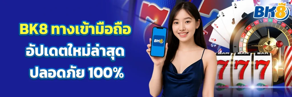 bk8 ทางเข้า มือถือ