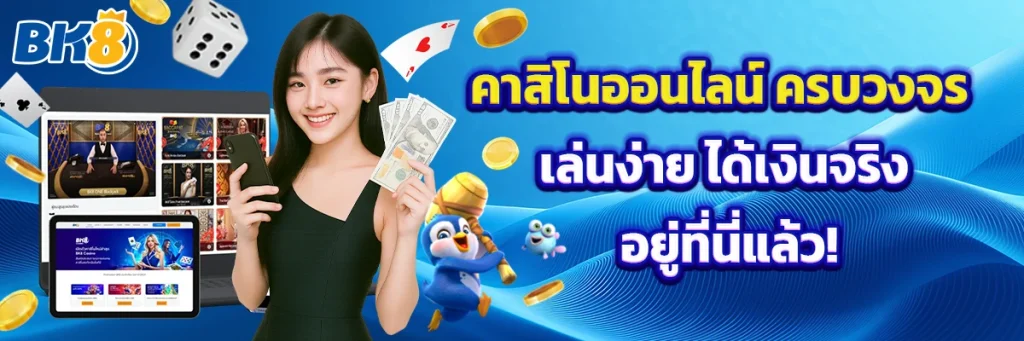 คาสิโนออนไลน์