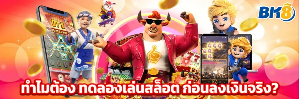 ทดลองเล่นสล็อต