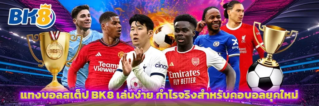 แทงบอลสเต็ป
