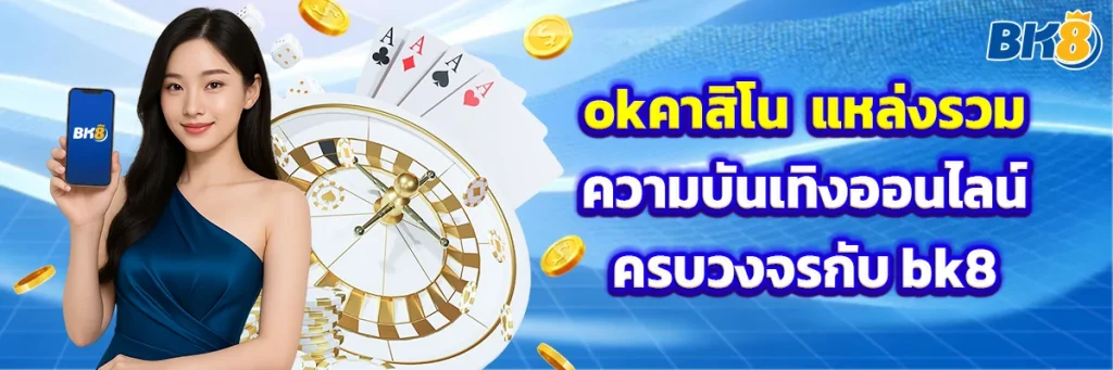 okคาสิโน