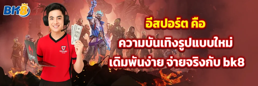 อีสปอร์ต คือ