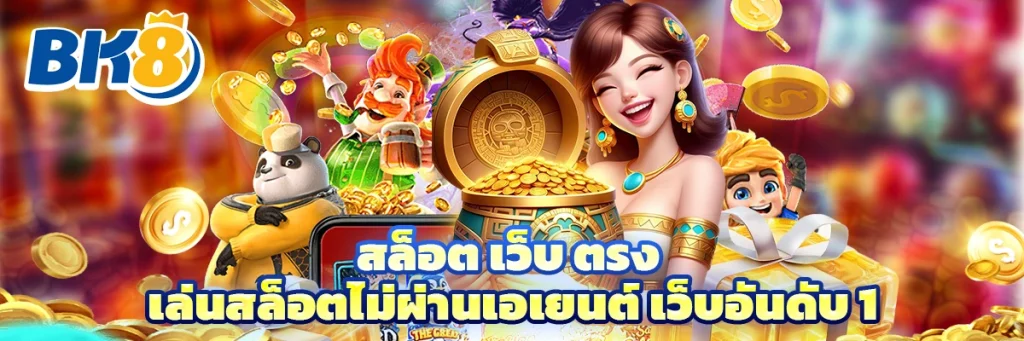 สล็อต เว็บ ตรง