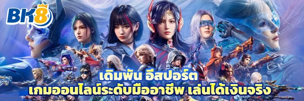 เดิมพัน อีสปอร์ต