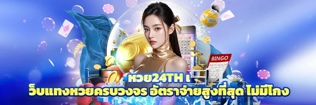 หวย24th
