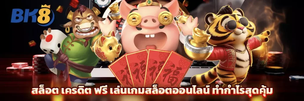 สล็อต เครดิต ฟรี