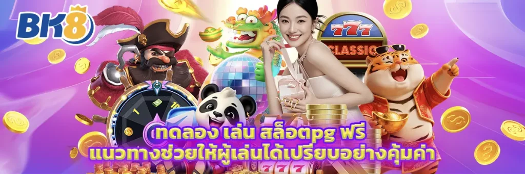 ทดลอง เล่น สล็อตpg ฟรี