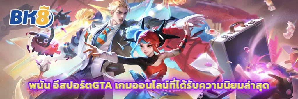 อีสปอร์ตgta