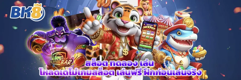 สล็อต ทดลอง เล่น