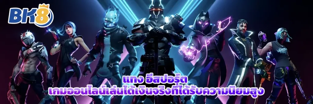 แทง อีสปอร์ต