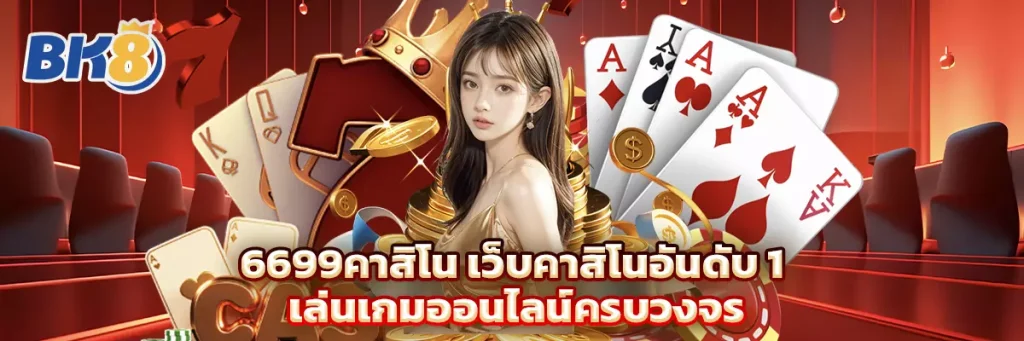 6699คาสิโน
