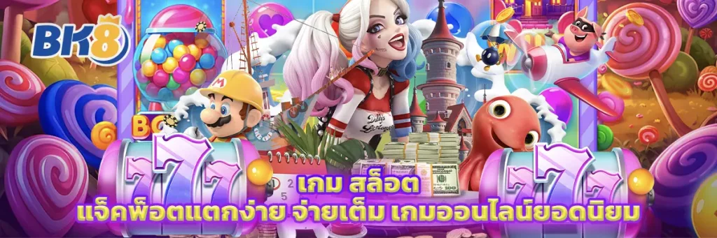 เกม สล็อต