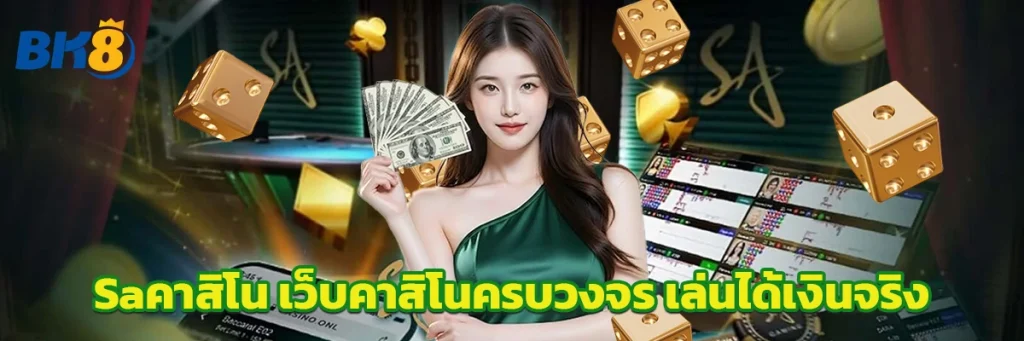 Saคาสิโน