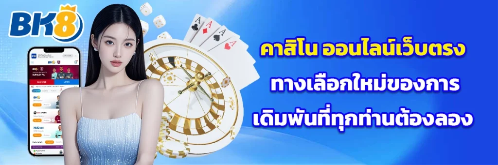 คาสิโน ออนไลน์เว็บตรง