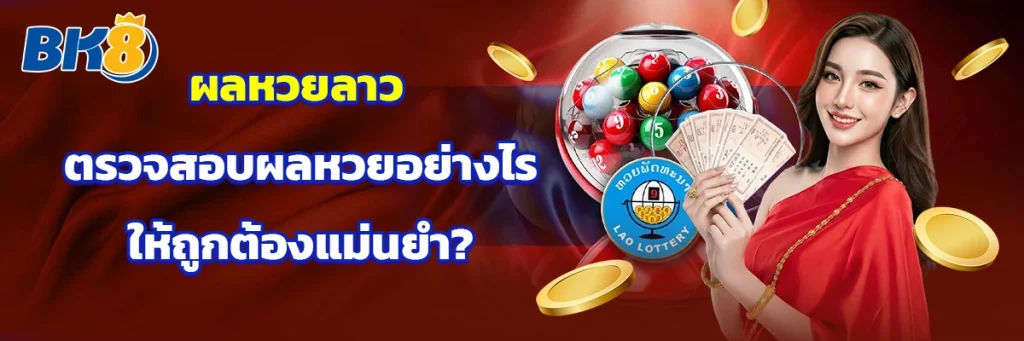 ผล หวย ลาว