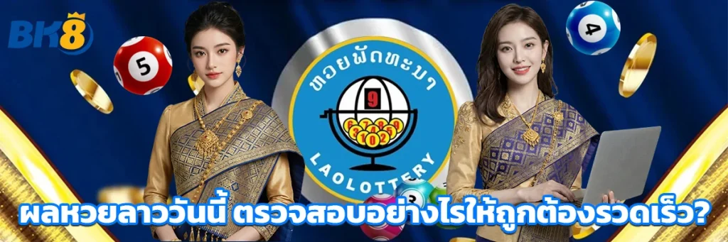 ผล หวย ลาว วันนี้