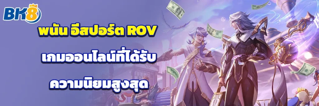 อีสปอร์ต rov