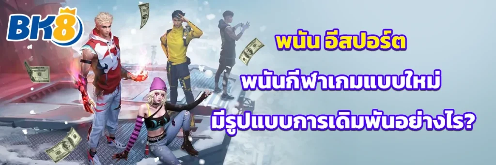 พนัน อีสปอร์ต