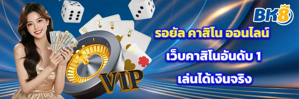 รอยัล คาสิโน ออนไลน์