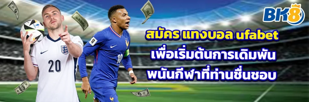 สมัคร แทงบอล ufabet