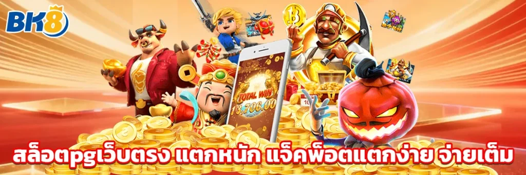 สล็อตpgเว็บตรง แตกหนัก