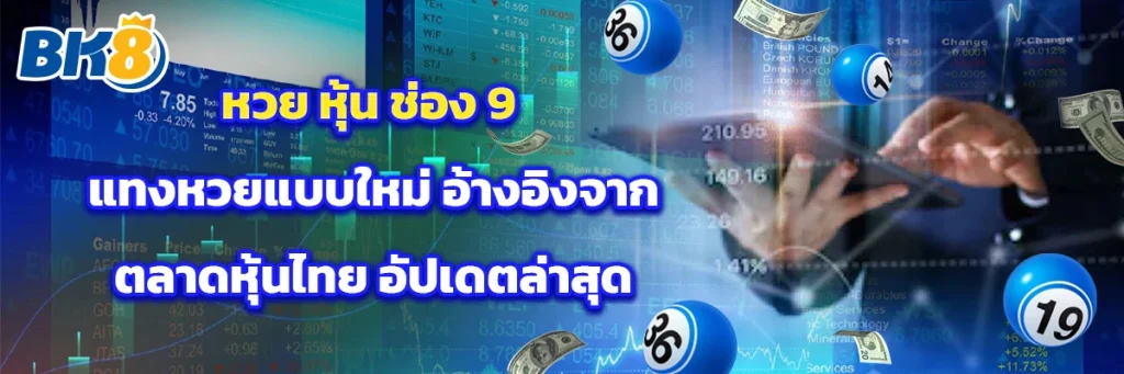 หวย หุ้น ช่อง 9
