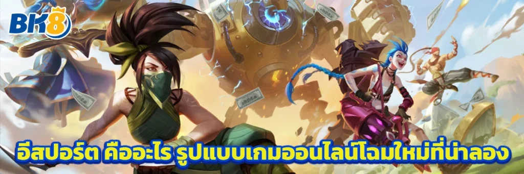 อีสปอร์ต คืออะไร