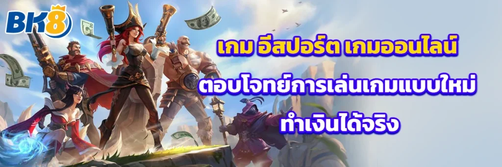 เกม อีสปอร์ต