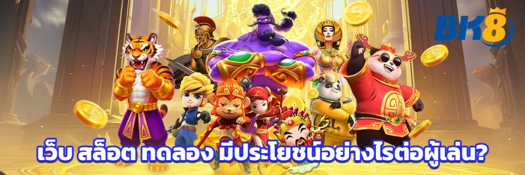 เว็บ สล็อต ทดลอง