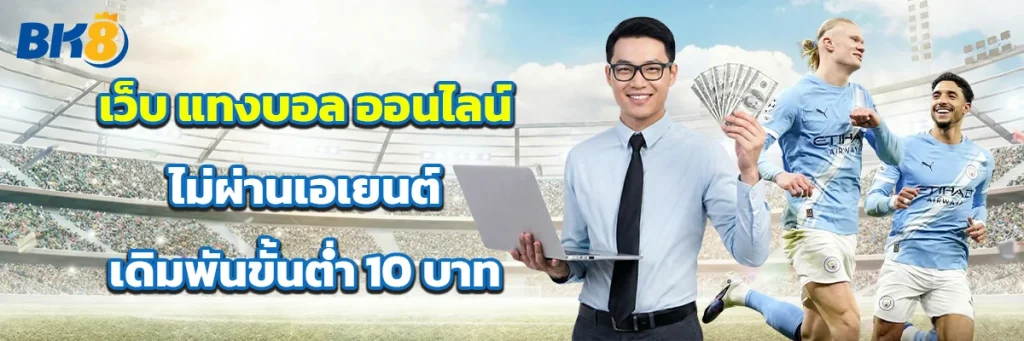 เว็บ แทงบอล ออนไลน์