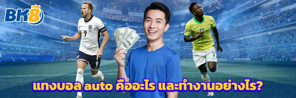 แทงบอล auto