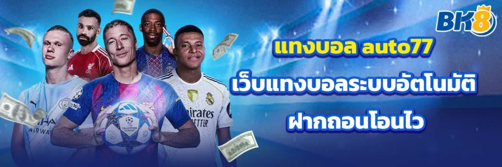 แทงบอล auto77