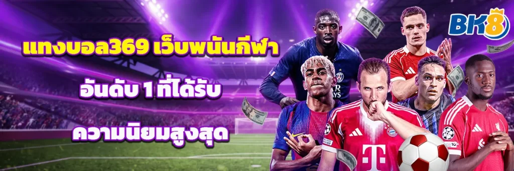 แทงบอล369