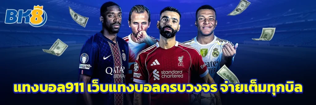 แทงบอล911