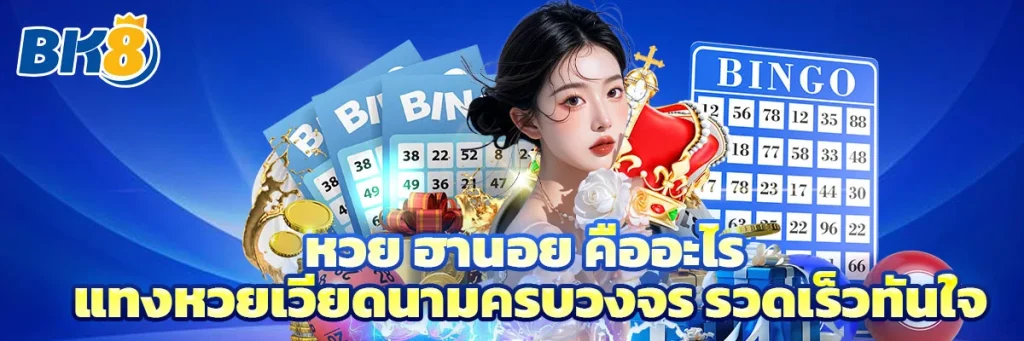 หวย ฮานอย