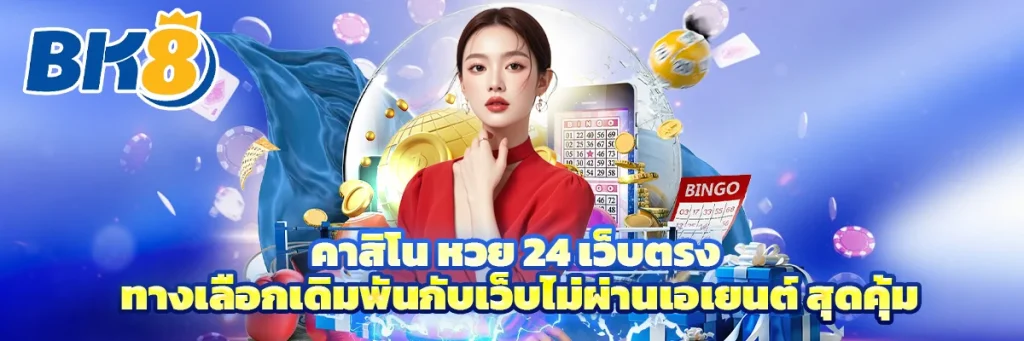 คาสิโน หวย 24