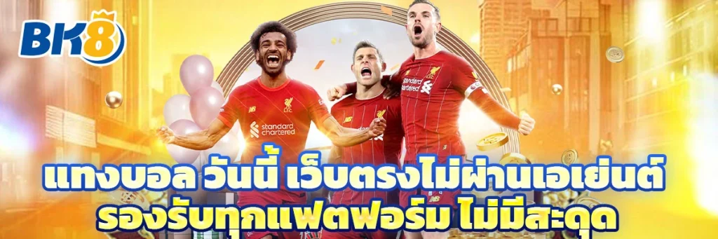 แทงบอล วันนี้