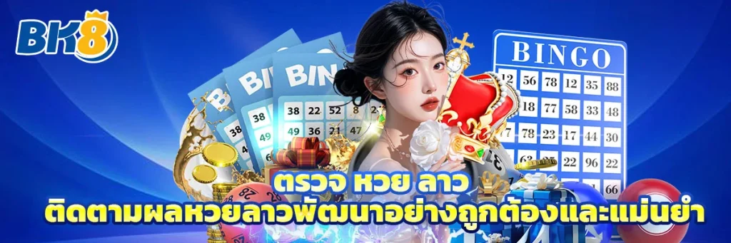 ตรวจ หวย ลาว