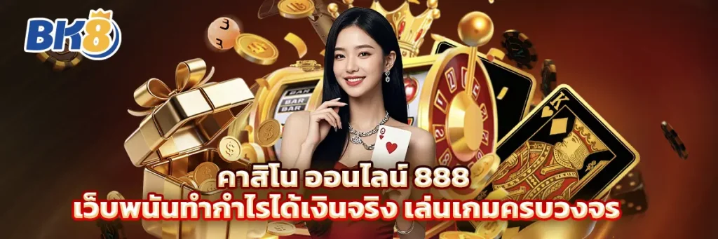 คาสิโน ออนไลน์ 888