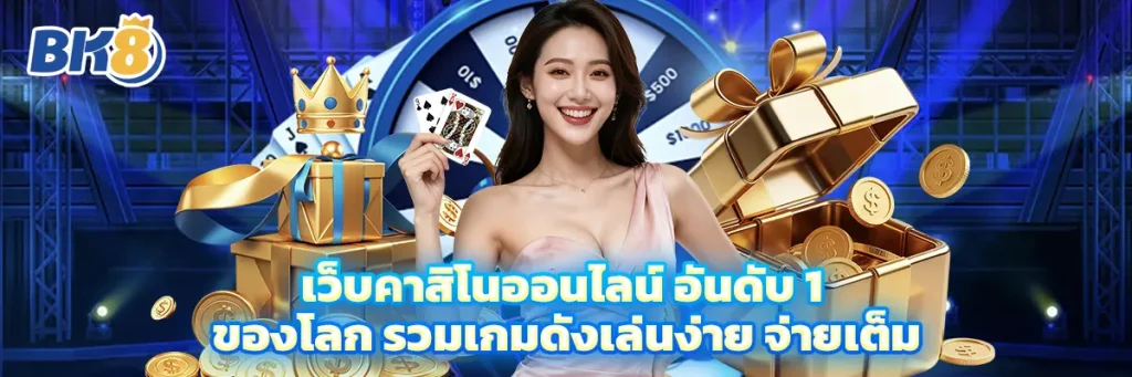 เว็บ คาสิโน ออนไลน์ อันดับ 1 ของโลก