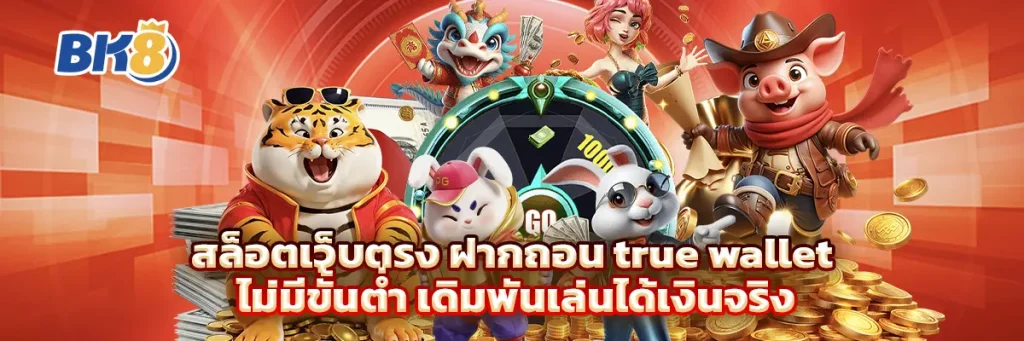 สล็อต เว็บ ตรง ฝาก ถอน true wallet ไม่มี ขั้น ต่ํา