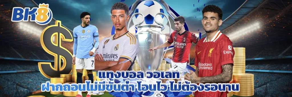 แทงบอล วอเลท