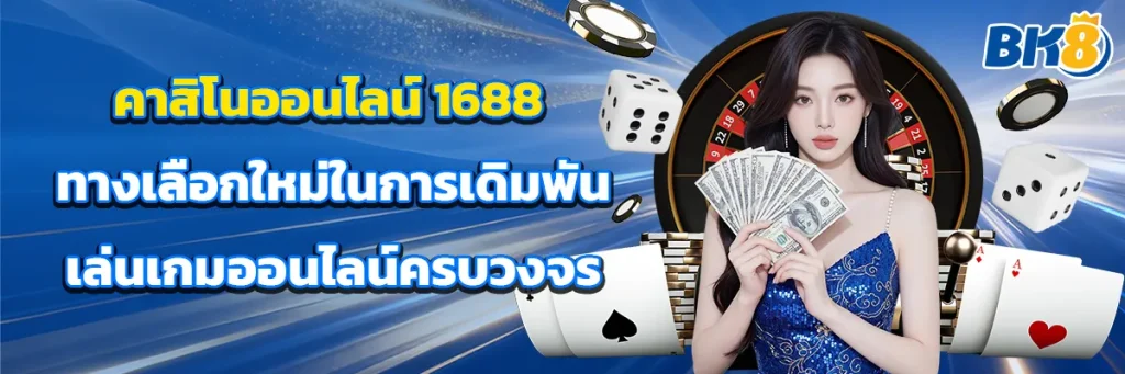 คาสิโน ออนไลน์ 1688