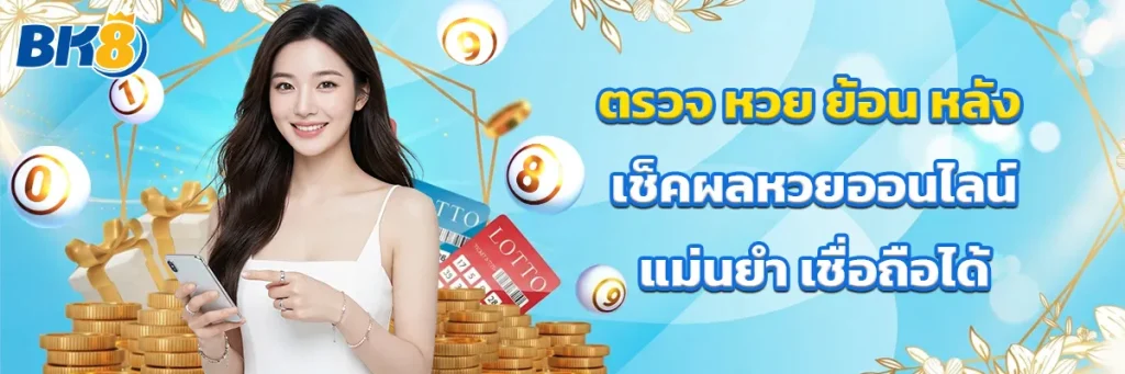 ตรวจ หวย ย้อน หลัง