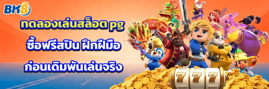 ทดลอง เล่น สล็อต pg ซื้อ ฟรี ส ปิ น