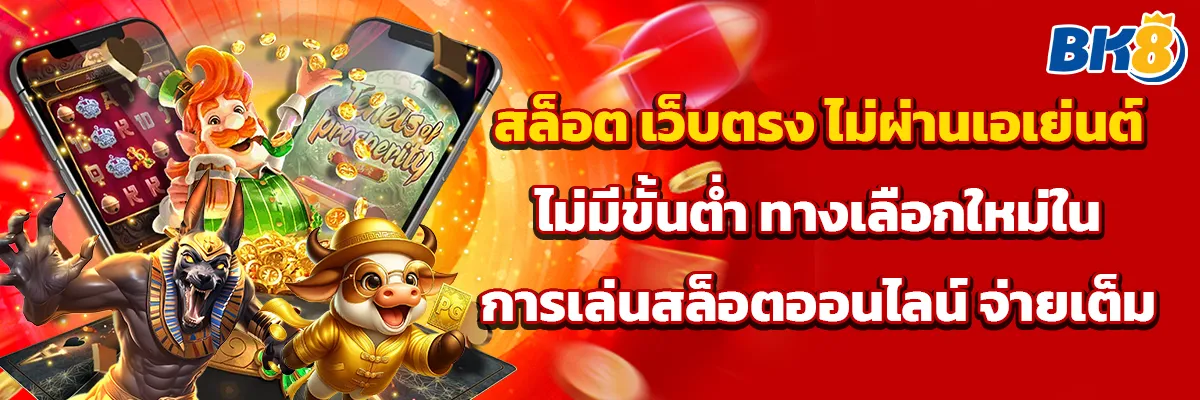 สล็อต เว็บตรง ไม่ผ่านเอเย่นต์ไม่มีขั้นต่ำ